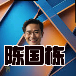 陈国栋
