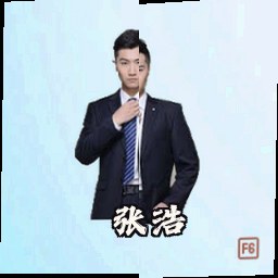 张浩
