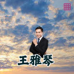 王雅琴